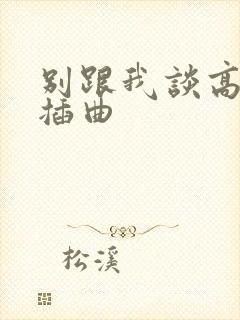 别跟我谈高富帅插曲