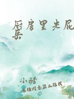 厨房里光屁股的岳