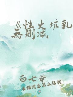 《性火坑乳燕》无删减