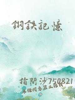 钢铁记忆