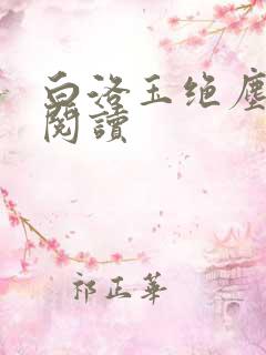 白洛玉绝尘免费阅读