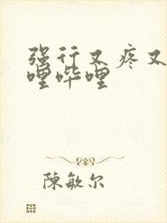 强行又疼又叫哔哩哔哩