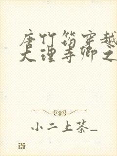 唐竹筠穿越成了大理寺卿之女