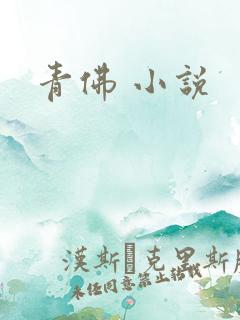 青佛 小说