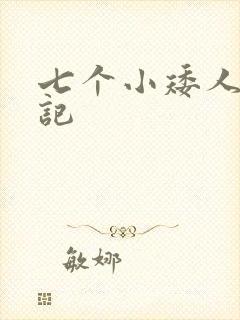 七个小矮人猎艳记