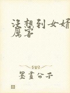 没想到女婿这么厉害