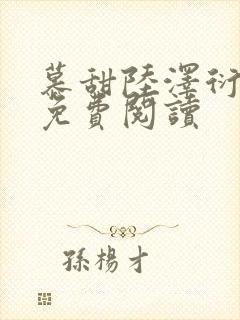 慕甜陆泽衍小说免费阅读