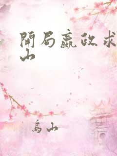 开局嬴政求我下山