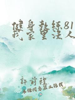 健身教练81集我家里没人