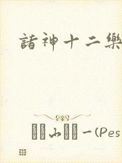 诸神十二乐章
