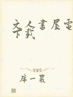 文人书屋电子书下载