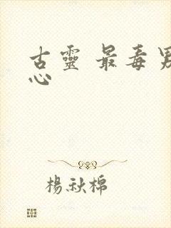 古灵 最毒男人心