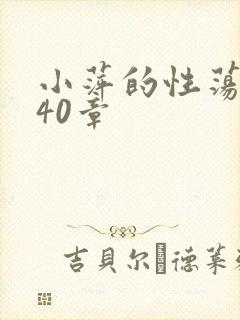 小萍的性荡生活40章