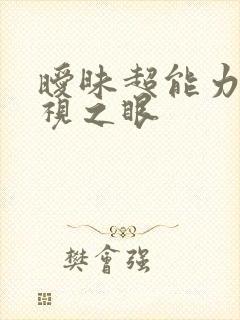 暧昧超能力 透视之眼