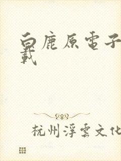 白鹿原电子书下载