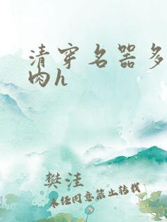 清穿名器多夫巨肉h