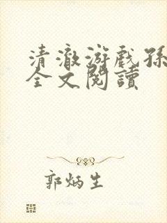 清澈游戏孙小萌全文阅读