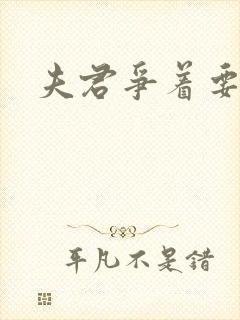 夫君争着要我宠