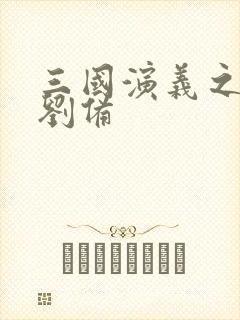 三国演义之辅佐刘备