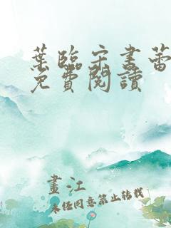 叶临宋书蕾全文免费阅读