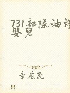 731部队油炸婴儿