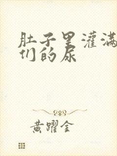 肚子里灌满男人们的尿