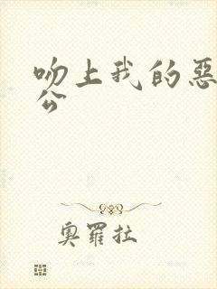 吻上我的恶魔老公