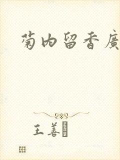 菊内留香广播剧