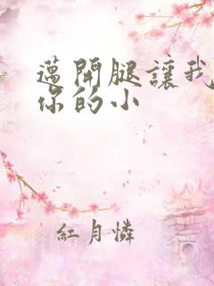 迈开腿让我看下你的小