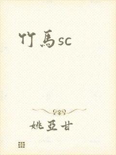 竹马sc