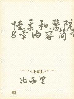 佳柔和医院长第8章内容简介