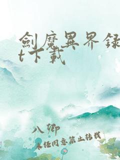 剑魔异界录txt下载