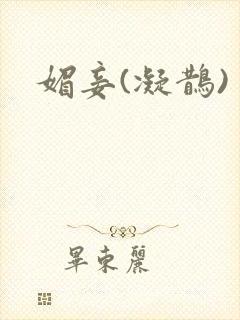 媚妾(凝鹊)
