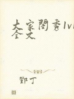 大家闺秀1v1全文