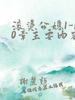 滚烫公媳1-10章主要内容