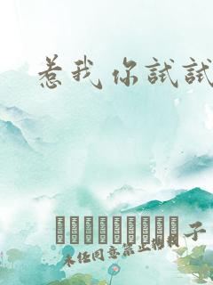 惹我你试试看