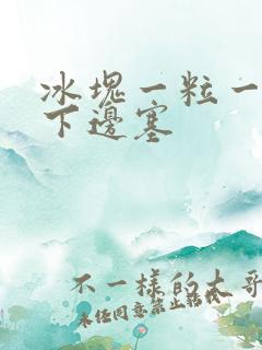 冰块一粒一粒往下边塞