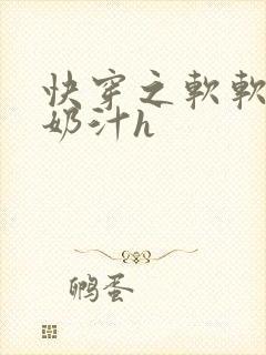 快穿之软软尤物奶汁h
