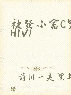 被发小禽C哭尿H1V1