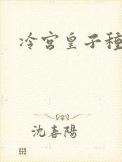 冷宫皇子种田记