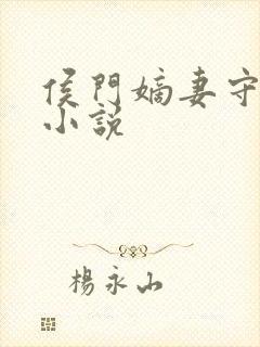 侯门嫡妻守则 小说