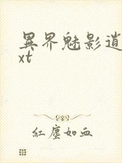 异界魅影逍遥txt