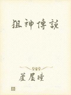 狙神传说