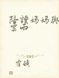 陪读妈妈与儿子云雨