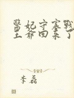 医妃守寡战死的王爷回来了