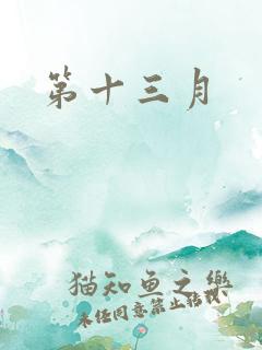 第十三月