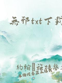 无邪txt下载