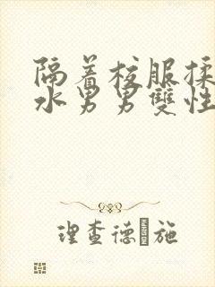 隔着校服揉h奶水男男双性