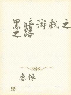 黑暗游戏之成神之路