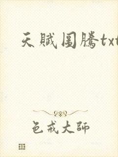 天赋图腾txt